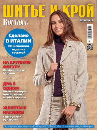 . ШиК: Шитье и крой №02/2019