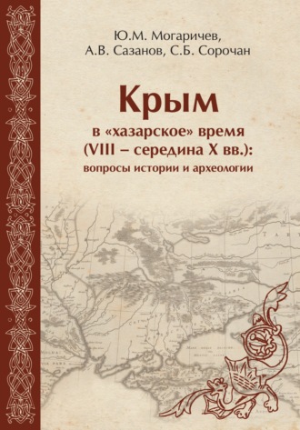 Ю. М. Могаричев. Крым в «хазарское» время (VIII – середина X вв). Вопросы истории и археологии