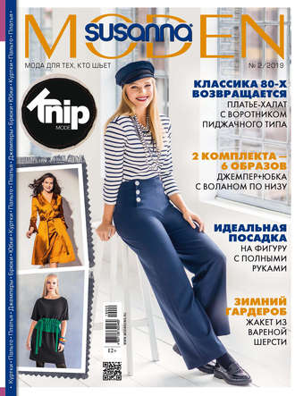 . Сюзанна Моден № 02/2019