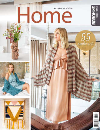 . Вязание – ваше хобби. Каталог №1/2019 Home