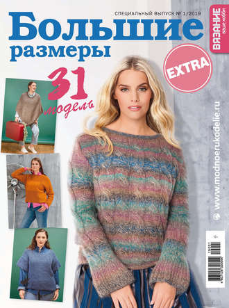 . Вязание – ваше хобби. Спецвыпуск Extra №1/2019. Большие размеры