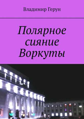 . Полярное сияние Воркуты