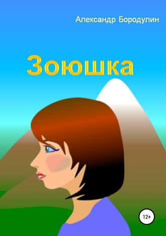 . Зоюшка