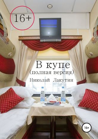 Николай Лакутин. В купе. Полная версия