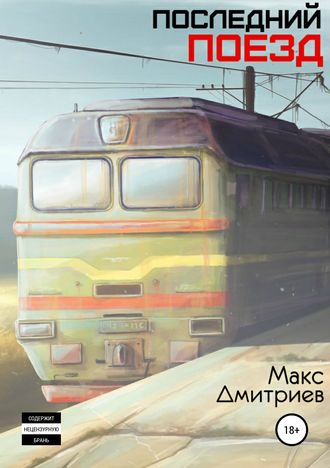 . Последний поезд