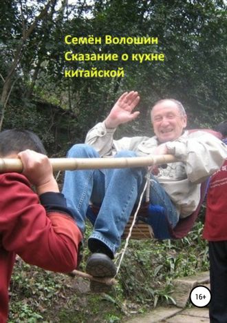 Семён Исаакович Волошин. Сказание о кухне китайской