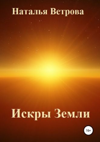 . Искры Земли