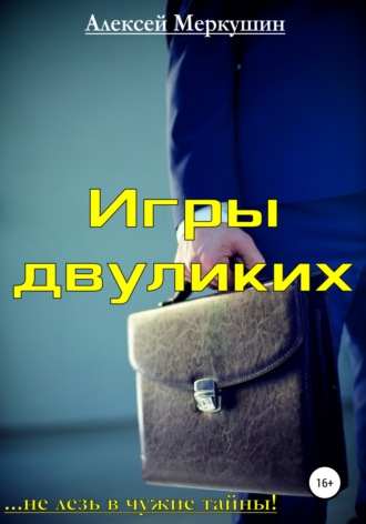 Алексей Валерьевич Меркушин. Игры двуликих