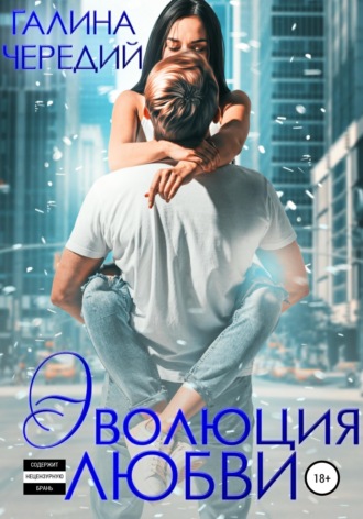 . Эволюция любви