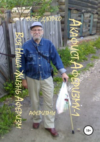 . Акафист Аферизму -1
