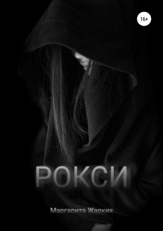 . Рокси