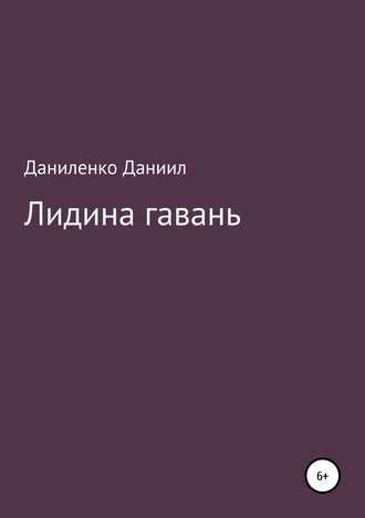Даниил Олегович Даниленко. «Лидина гавань»