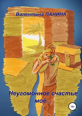 . Неугомонное счастье моё…