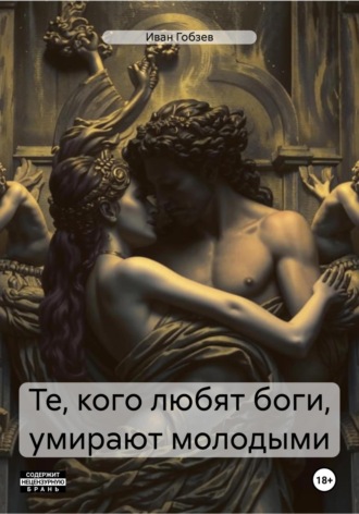 Иван Александрович Гобзев. Те, кого любят боги, умирают молодыми
