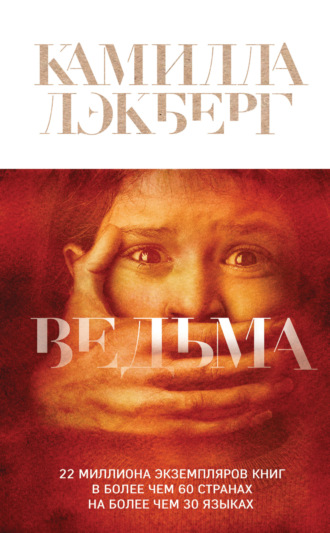 . Ведьма