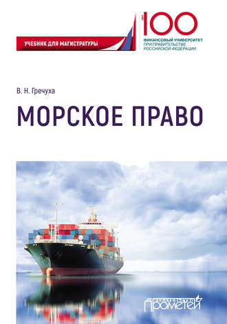 . Морское право