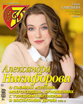 . Семь дней ТВ-программа №07/2019