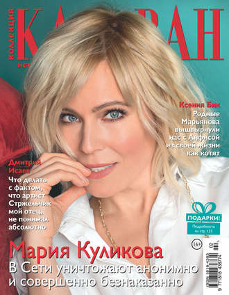 . Коллекция Караван историй №02/2019
