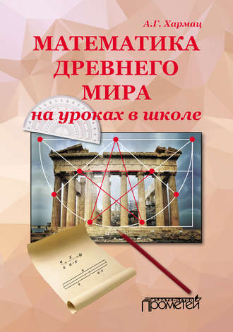 . Математика Древнего мира на уроках в школе