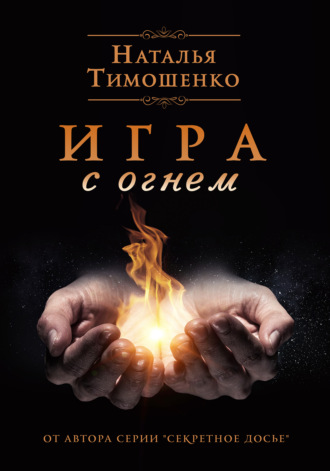 . Игра с огнем
