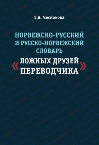Татьяна Чеснокова. Норвежско-русский и русско-норвежский словарь «ложных друзей переводчика»