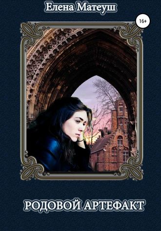 Елена Матеуш. Родовой артефакт