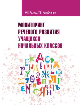 Т. В. Коробченко. Мониторинг речевого развития учащихся начальных классов. Рабочая тетрадь