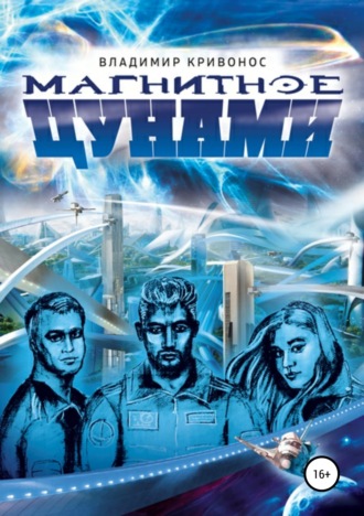 . Магнитное цунами