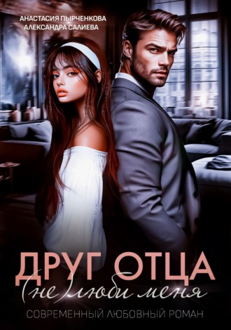 Анастасия Пырченкова. Друг отца. (Не)люби меня