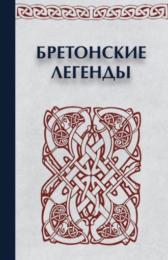 . Бретонские легенды