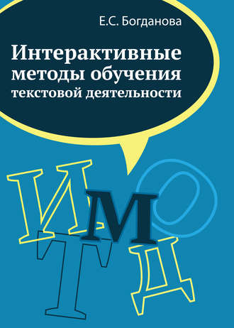. Интерактивные методы обучения текстовой деятельности