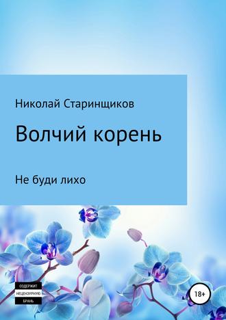 . Волчий корень