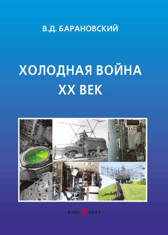 . Холодная война XX век