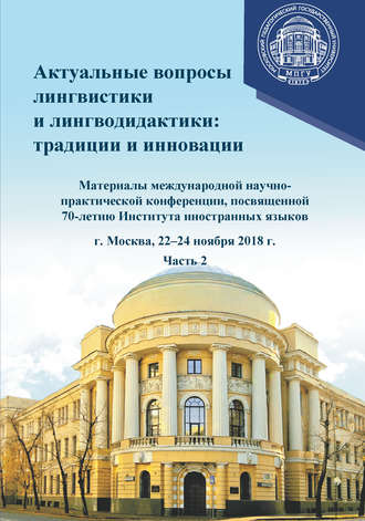 Сборник статей. Актуальные вопросы лингвистики и лингводидактики: традиции и инновации. Часть 2