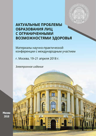 Сборник статей. Актуальные проблемы образования лиц с ограниченными возможностями здоровья