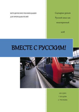 . Вместе с русским! Сценарии уроков «Русский как иностранный»