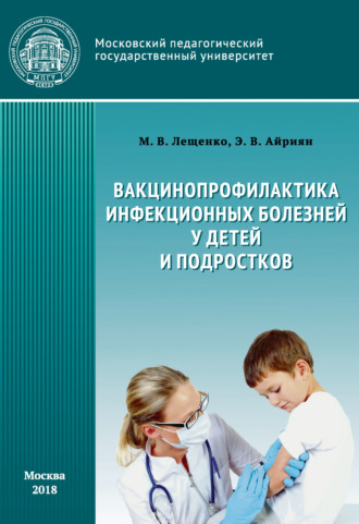 . Вакцинопрофилактика инфекционных болезней детей и подростков