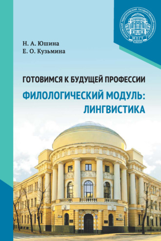 . Готовимся к будущей профессии. Филологический модуль: лингвистика