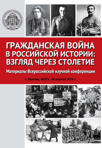 Сборник статей. Гражданская война в российской истории: взгляд через столетие