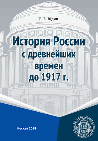. История России с древнейших времен до 1917 г.