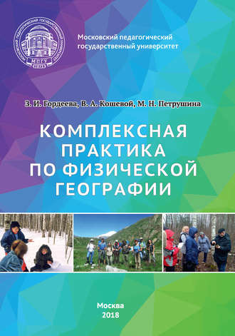 З. И. Гордеева. Комплексная практика по физической географии