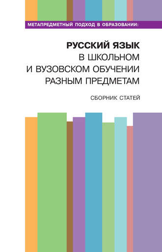 Сборник статей. Метапредметный подход в образовании: русский язык в школьном и вузовском обучении разным предметам