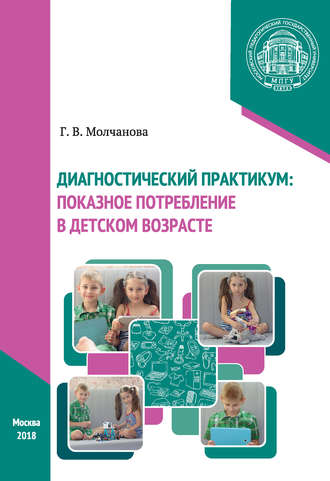 Галина Викторовна Молчанова. Диагностический практикум: показное потребление в детском возрасте