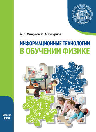 С. А. Смирнов. Информационные технологии в обучении физике