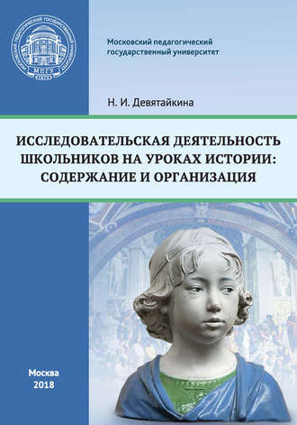 . Исследовательская деятельность школьников на уроках истории: содержание и организация