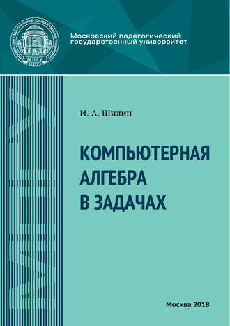 . Компьютерная алгебра в задачах