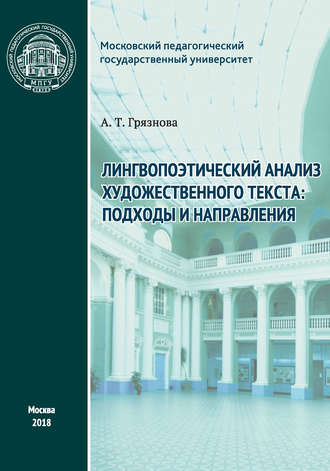 . Лингвопоэтический анализ художественного текста: подходы и направления