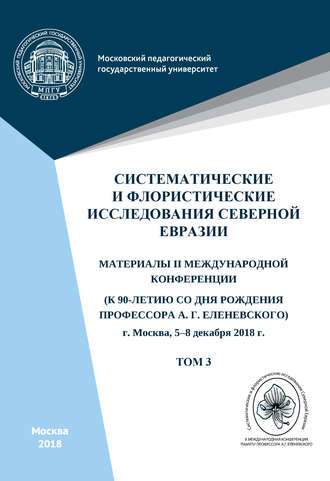 Сборник статей. Систематические и флористические исследования Северной Евразии. Том 3