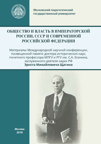 Сборник статей. Общество и власть в Императорской России, СССР и современной Российской Федерации
