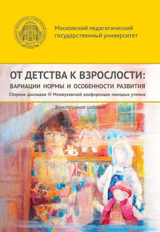 Сборник статей. От детства к взрослости: вариации нормы и особенности развития